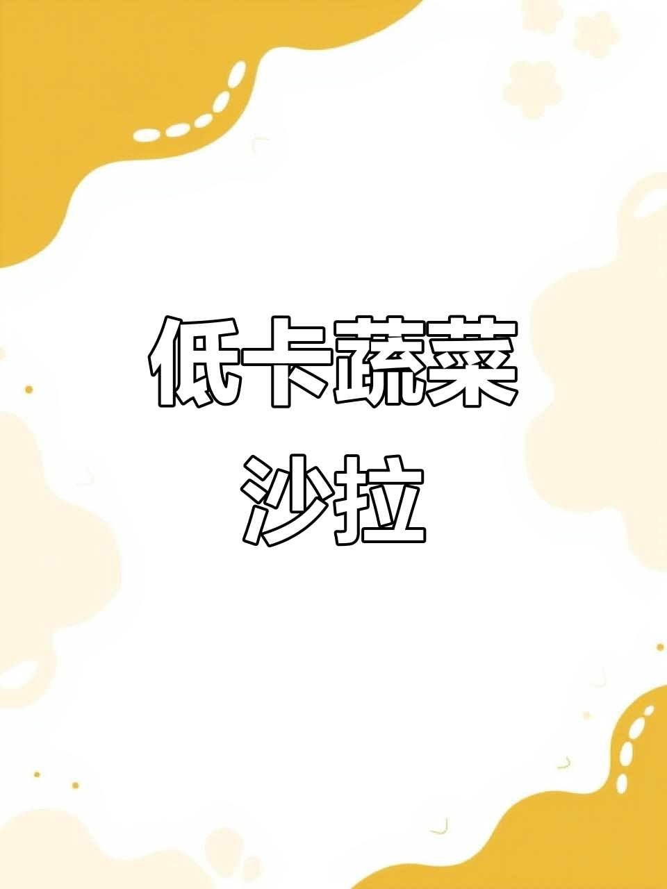 蔬菜沙拉轻松减脂，低卡又美味，夏天必备晚餐