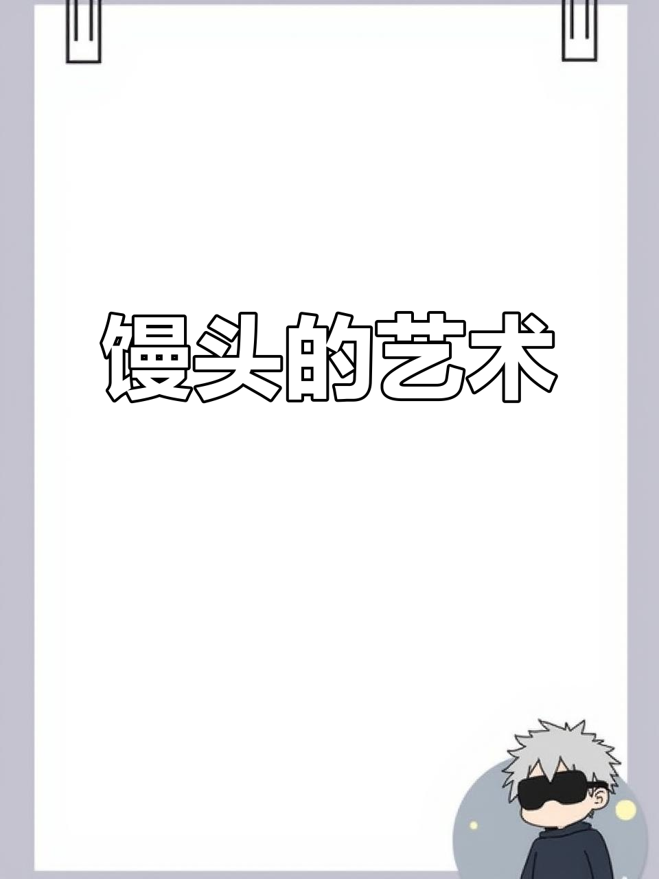 烟台姜女士七年创新,馒头造型千变万化,网友惊叹技艺非凡