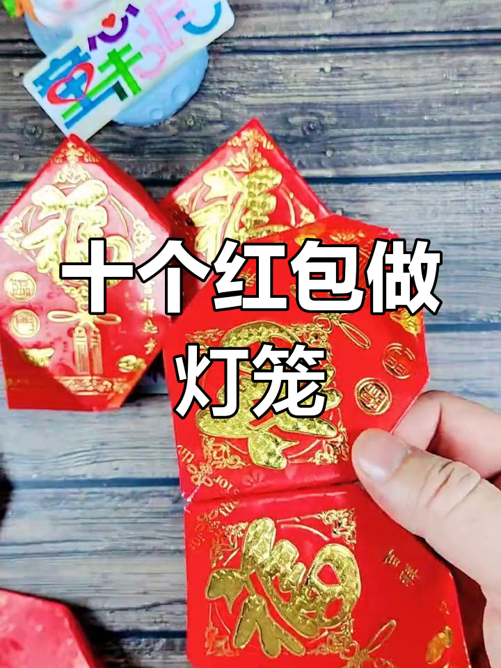 用红包制作灯笼鱼