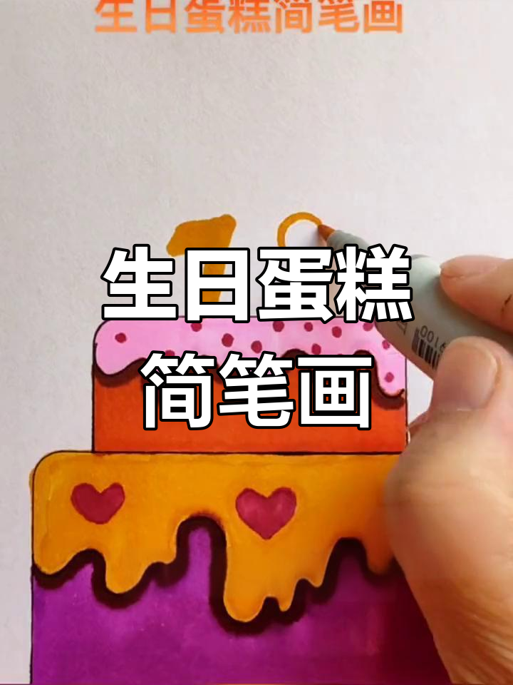 国庆生日蛋糕,马克笔轻松绘制,超适合儿童!