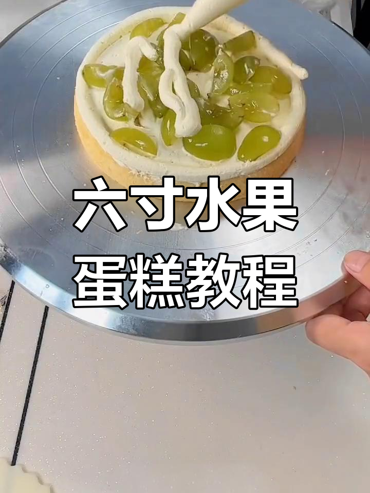 轻松做六寸水果蛋糕，步骤详解让你一次成功