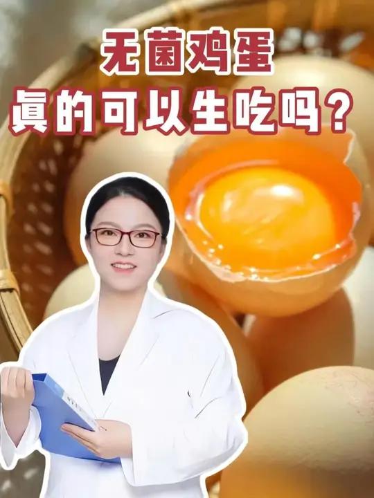 无菌鸡蛋真的可以生吃吗