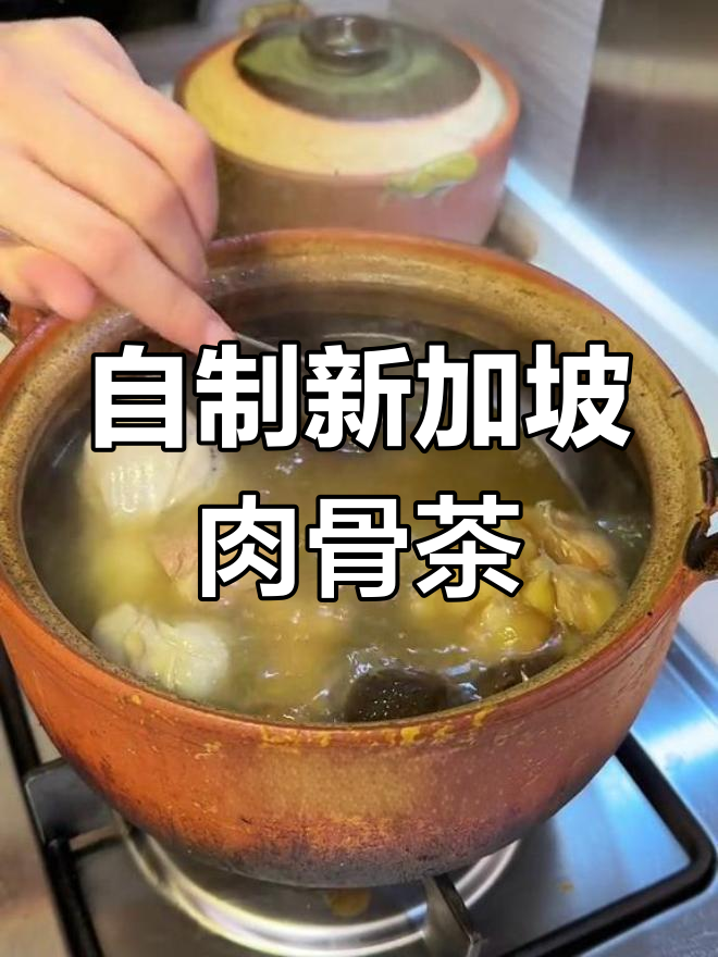 新加坡肉骨茶家庭版,改良做法大公开