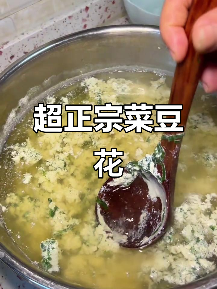 正宗菜豆花做法大揭秘,妈妈手艺不容错过!
