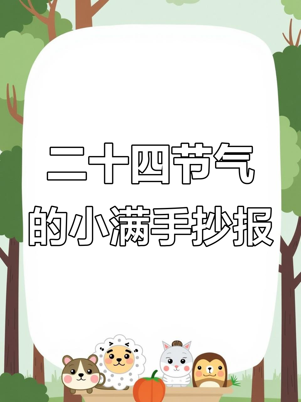 小满节气手抄报,简单又美丽!