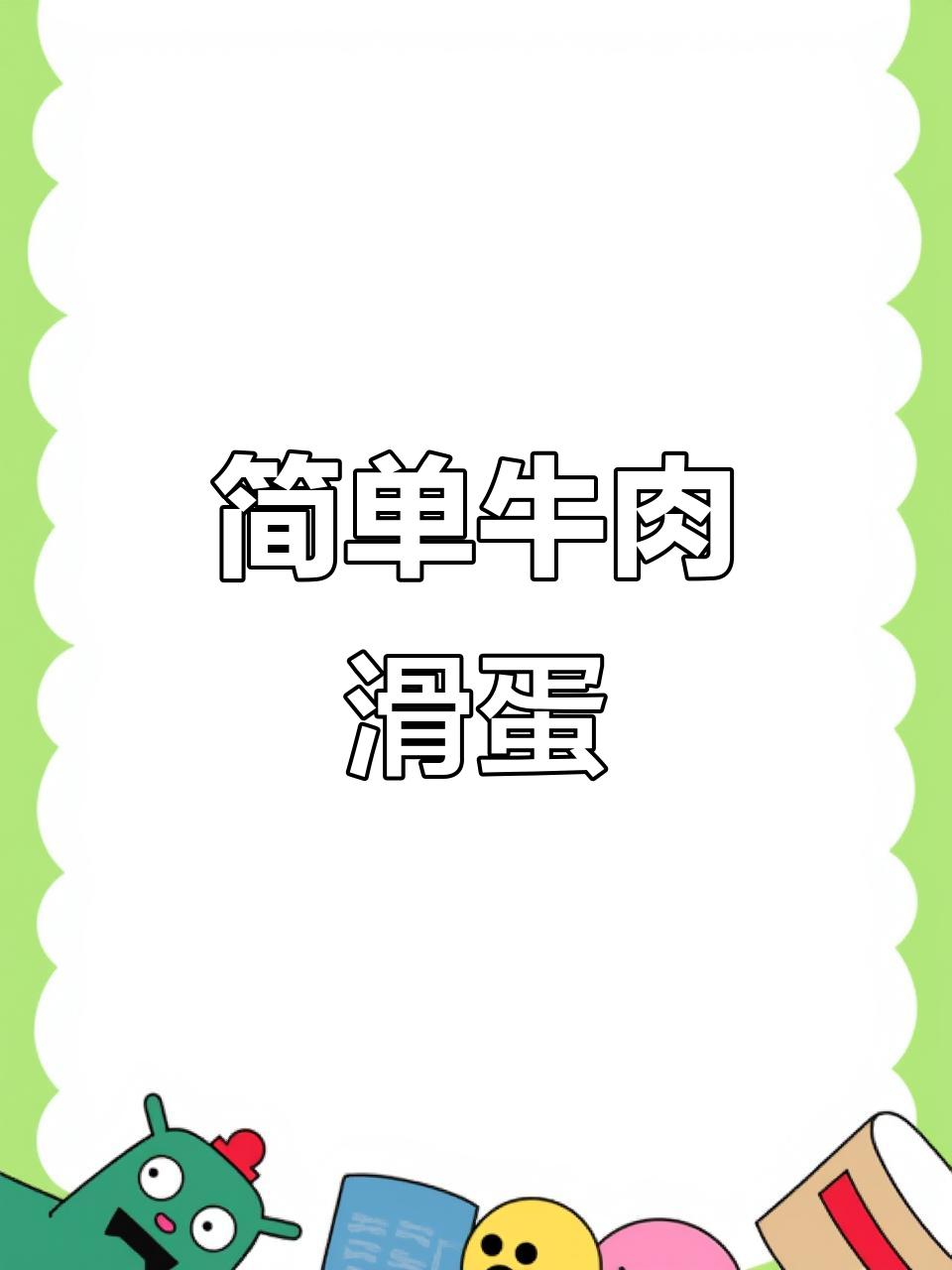 牛肉滑蛋做法大揭秘,轻松做出美味佳肴