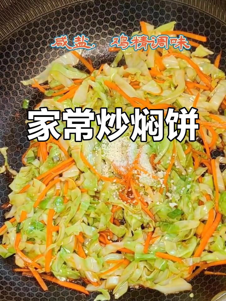 轻松学会炒焖饼,香气扑鼻!
