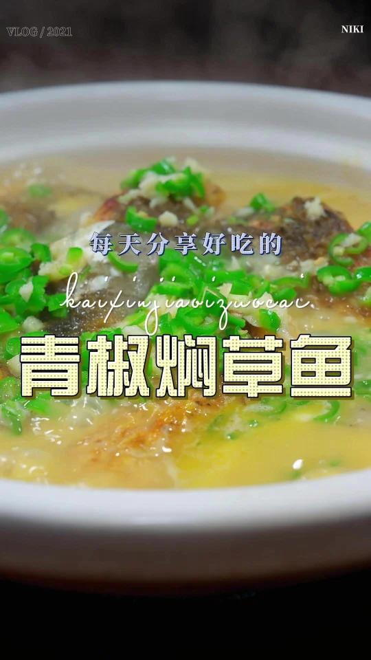 青椒焖草鱼