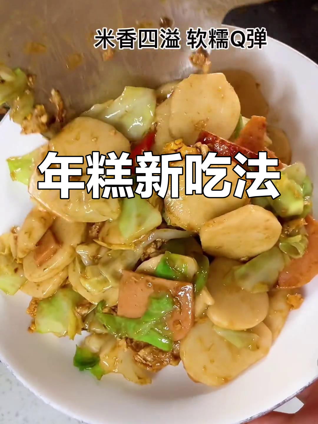 包菜炒年糕,儿子最爱,连葱花都不剩!