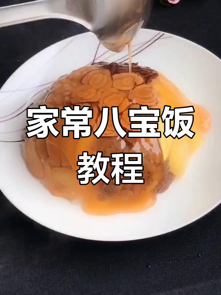 八宝饭的做法,简单又美味