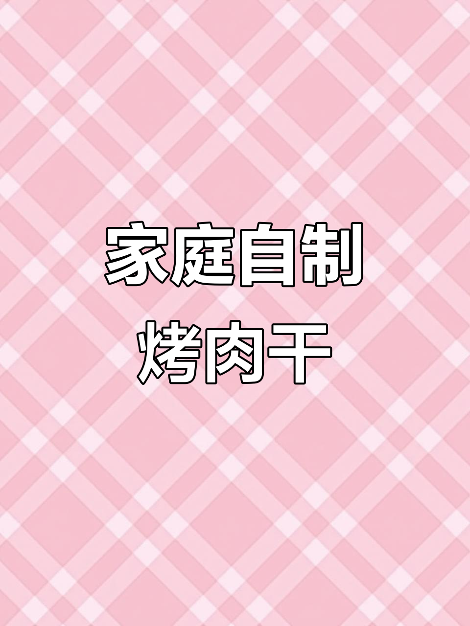 自制牛肉干,简单又美味!烤箱轻松搞定