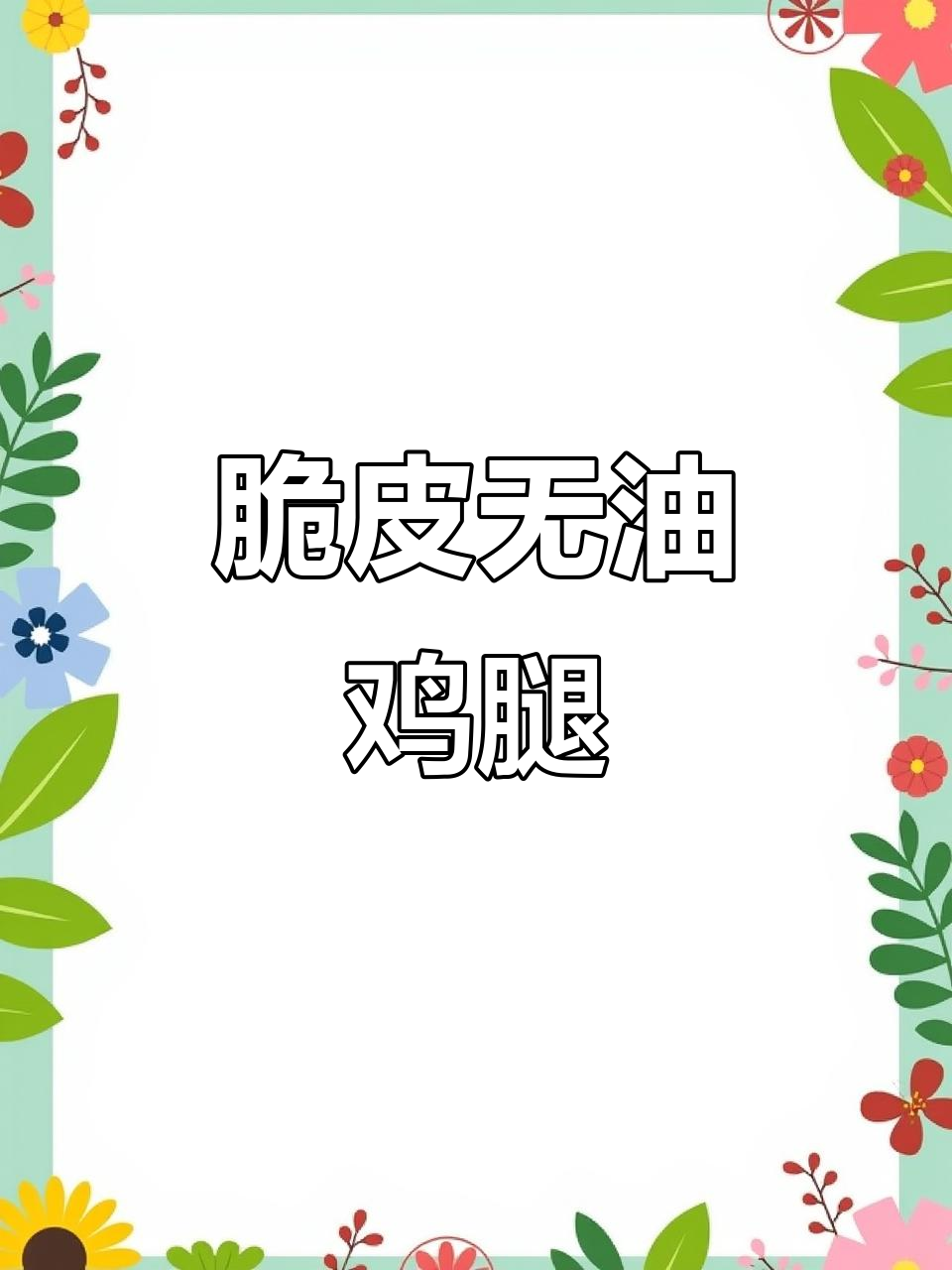 无需油炸,脆皮鸡腿轻松做,外酥内嫩超美味!