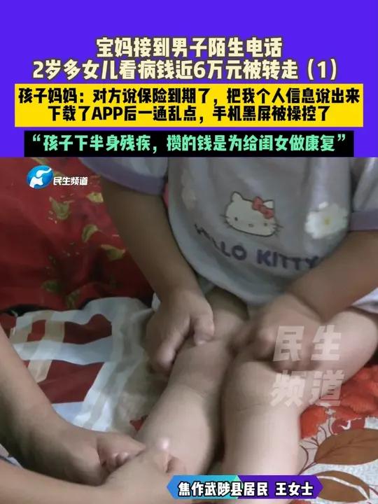 8月7日 发布,河南焦作,宝妈接到男子陌生电话,2岁多女儿看病钱近6万元被转走(1),孩子