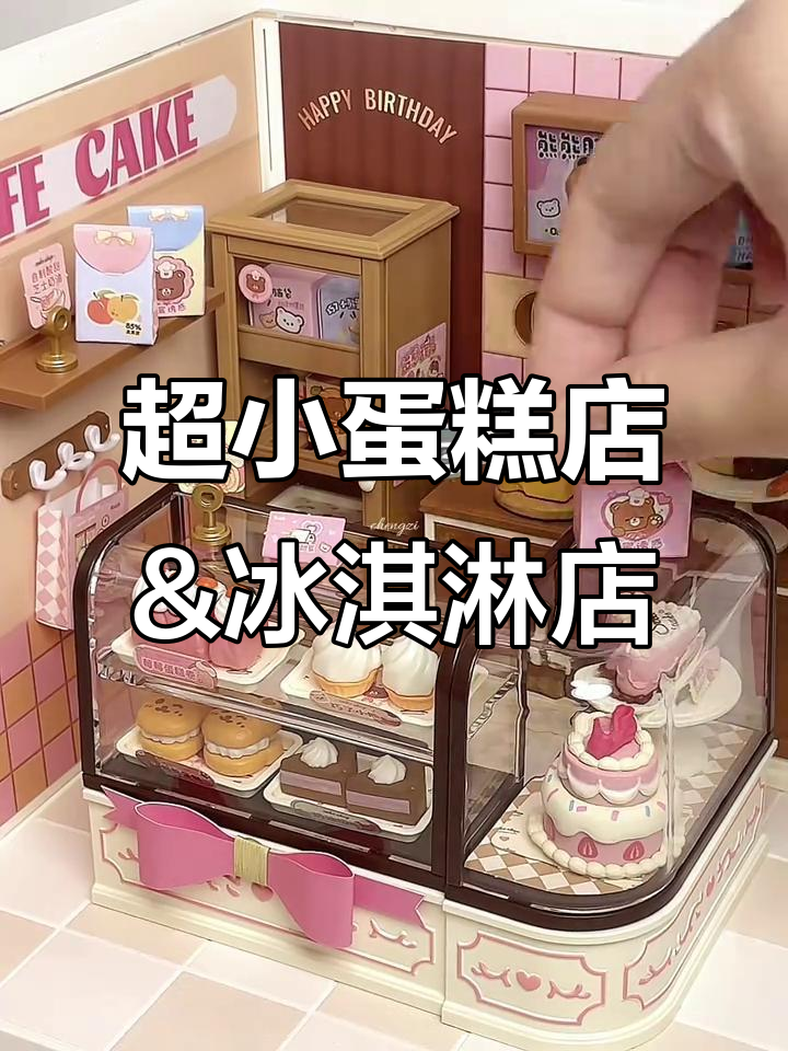 迷你蛋糕店与冰淇淋店的可爱布置，超萌微缩模型大揭秘