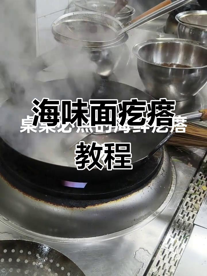 海鲜疙瘩汤,桌桌必点美味做法大揭秘
