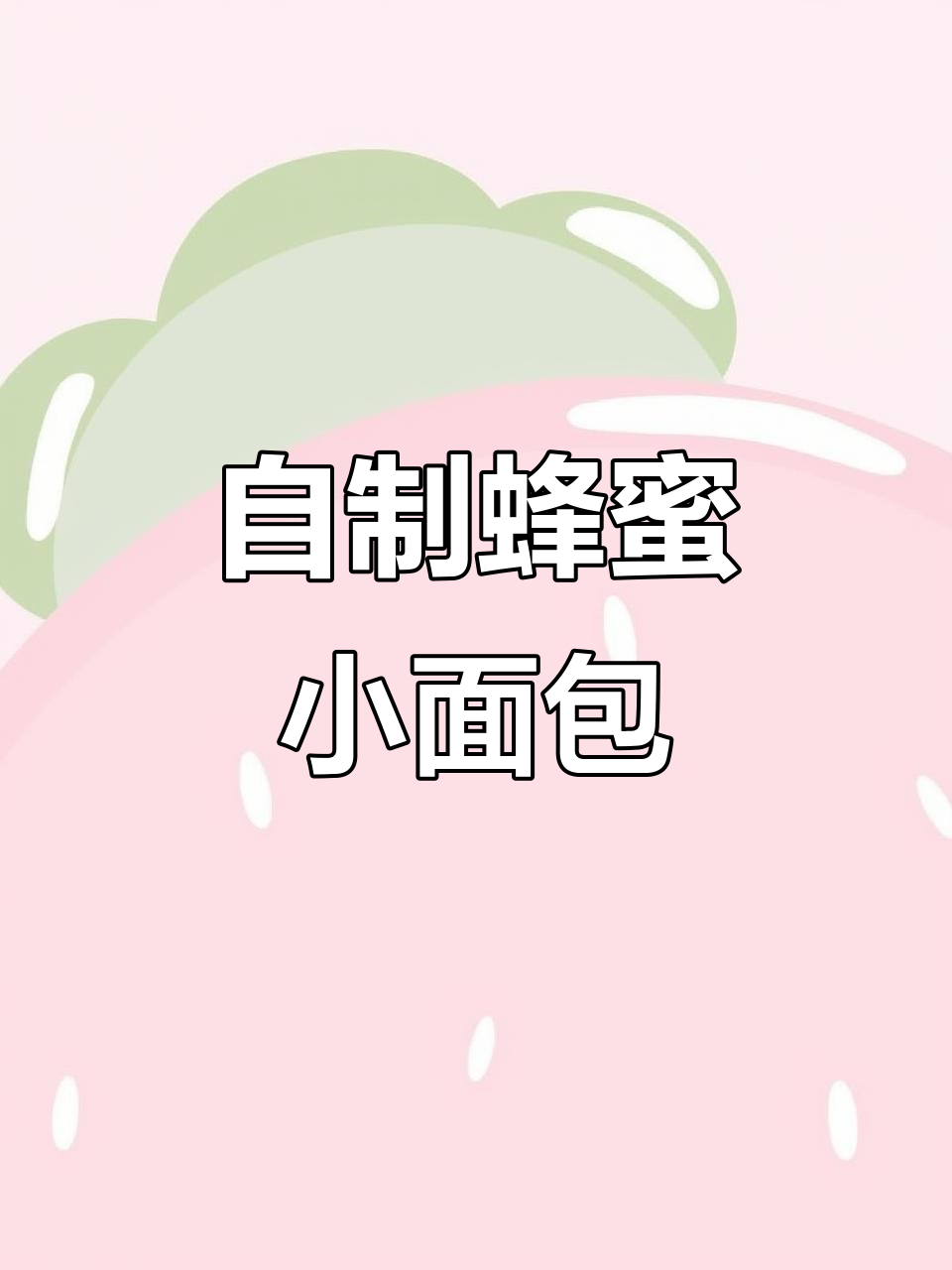 空气炸锅做蜂蜜小面包,外脆内软超好吃