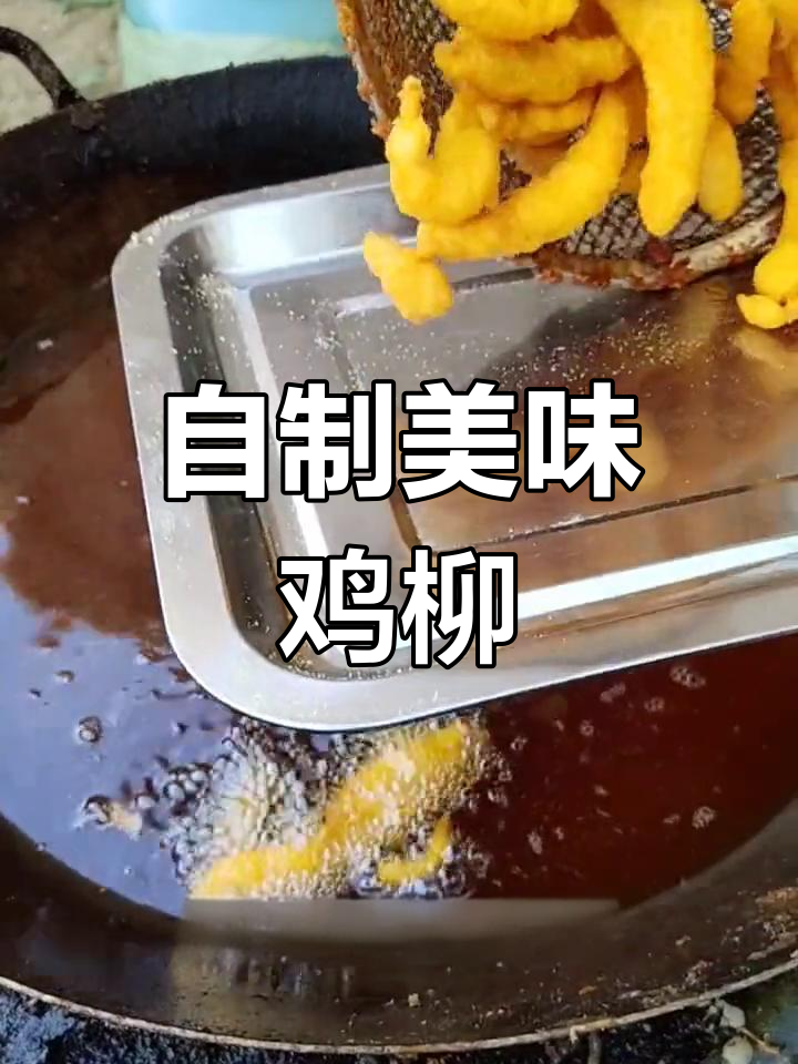 鸡柳炸制技巧大公开,轻松开店创业