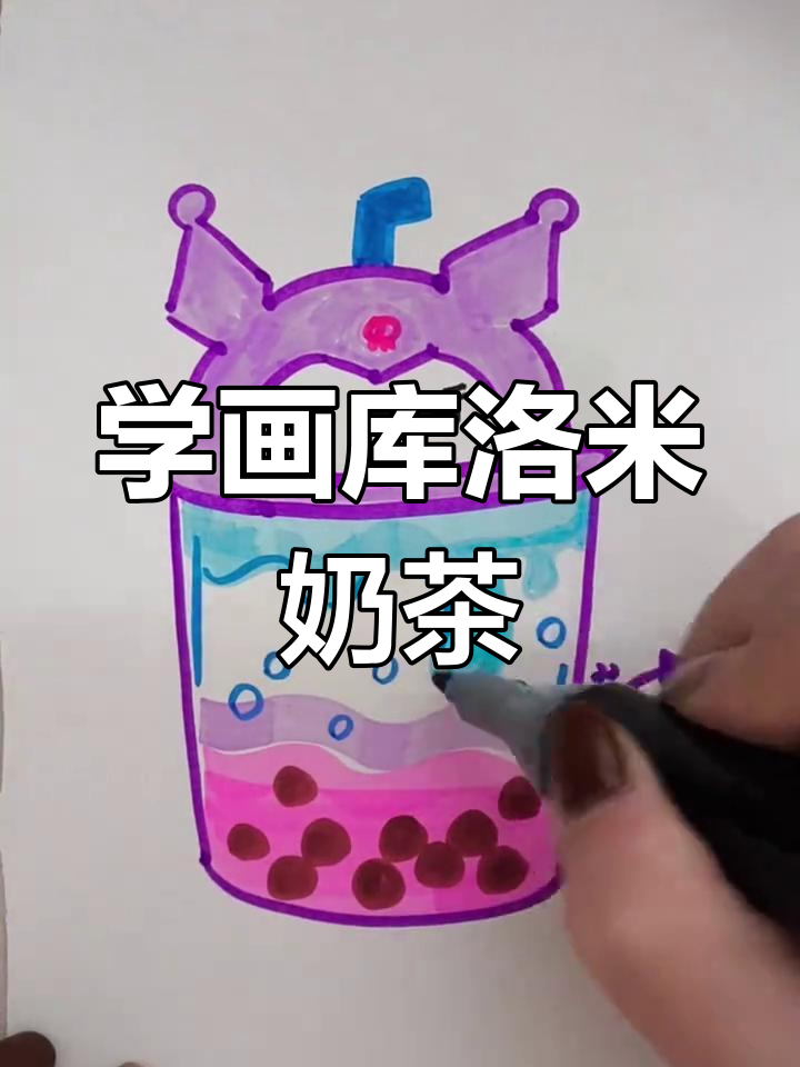 简单几步画出库洛米奶茶