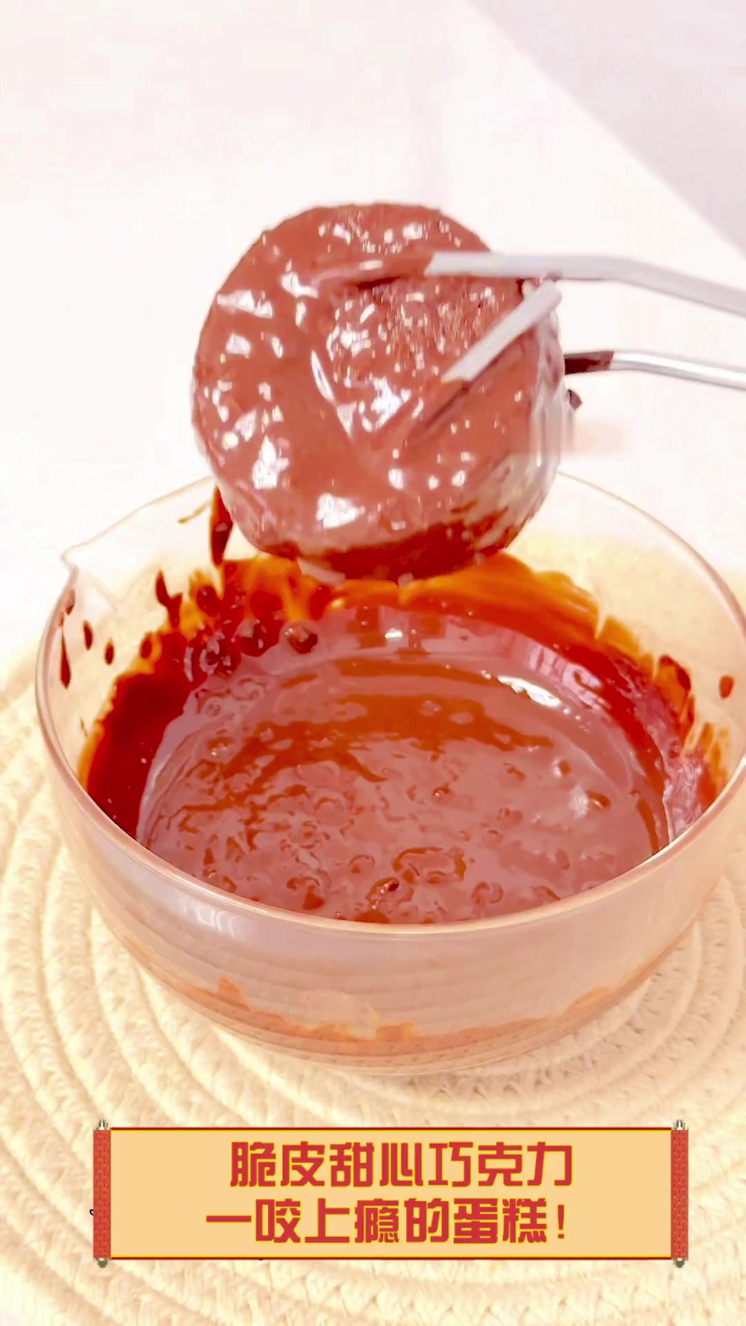 脆皮甜心巧克力,一咬上瘾的蛋糕!