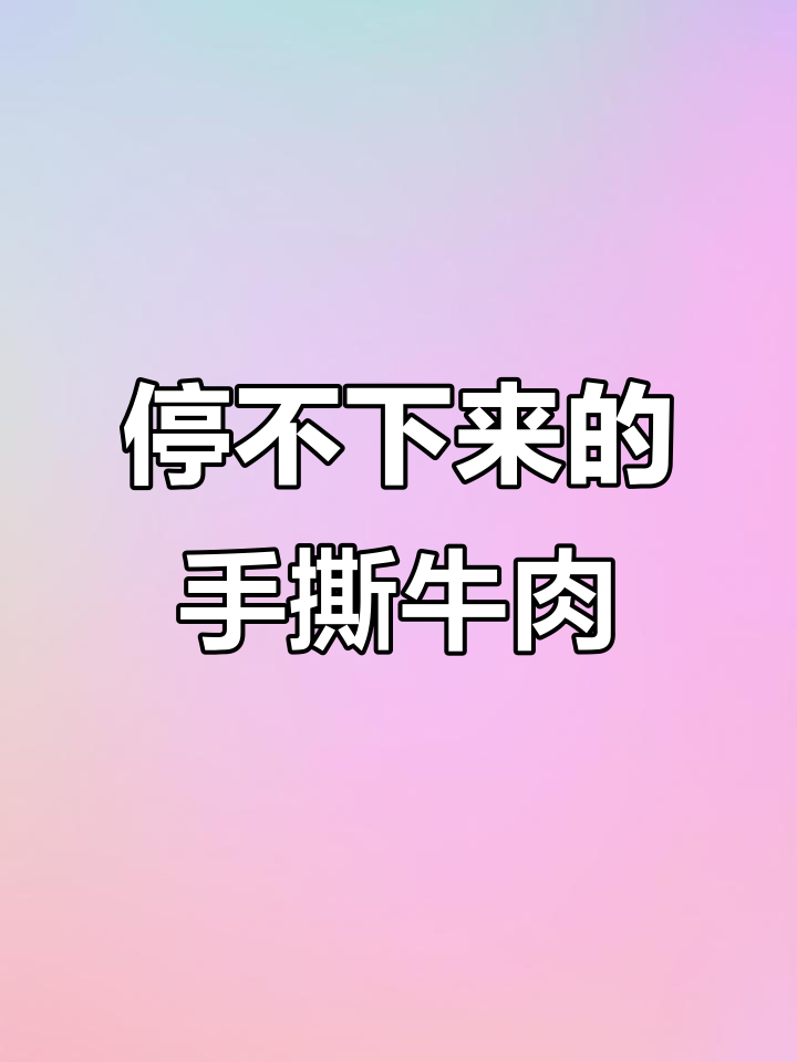 手撕牛肉干太香了,周末追剧必备!
