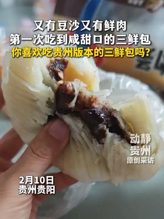 第一次吃到咸甜口的三鲜包 被震惊到了！你喜欢吃贵州版本的三鲜包吗？来源