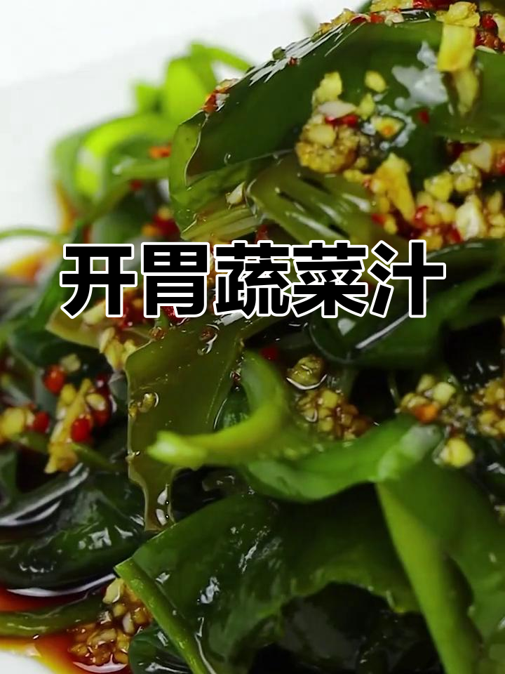 酸辣开胃,清爽凉菜