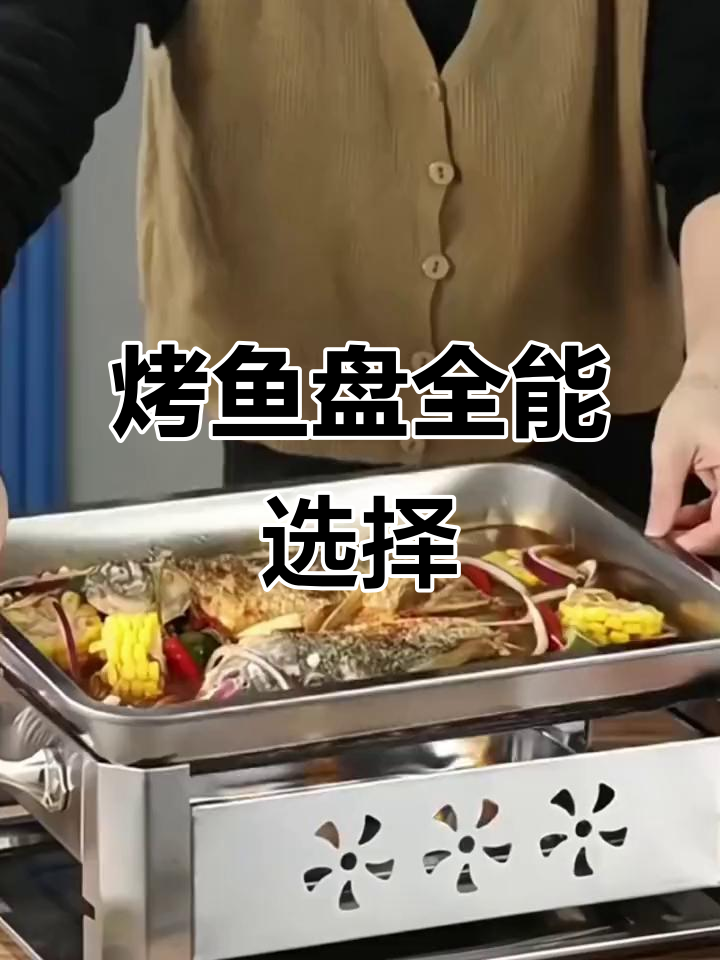 不锈钢烤鱼盘,家用商用两宜,支持酒精或木炭加热