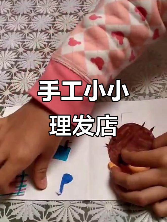 小小理发店手工制作,宝宝创意无限