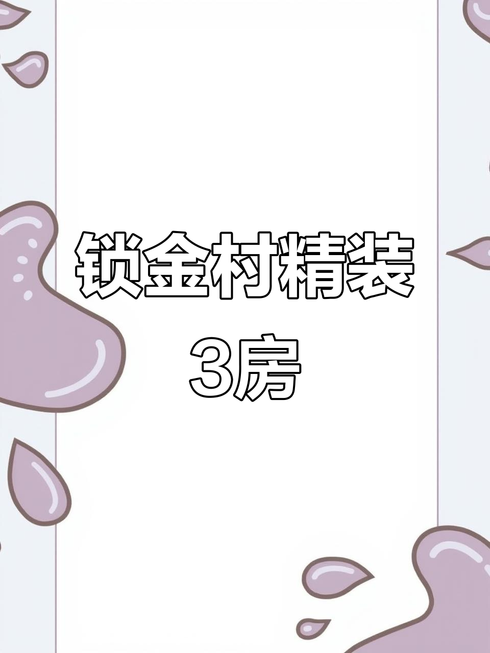 玄武湖畔精装三房,69平两卫设计,拎包入住