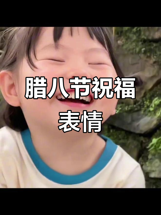 腊八节到,送对象一碗暖心粥,甜蜜表情包送上!