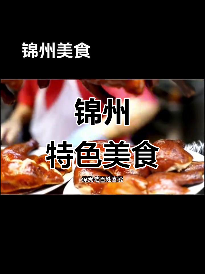 锦州五大必尝美食:烧烤、小菜、熏鸡与水饺