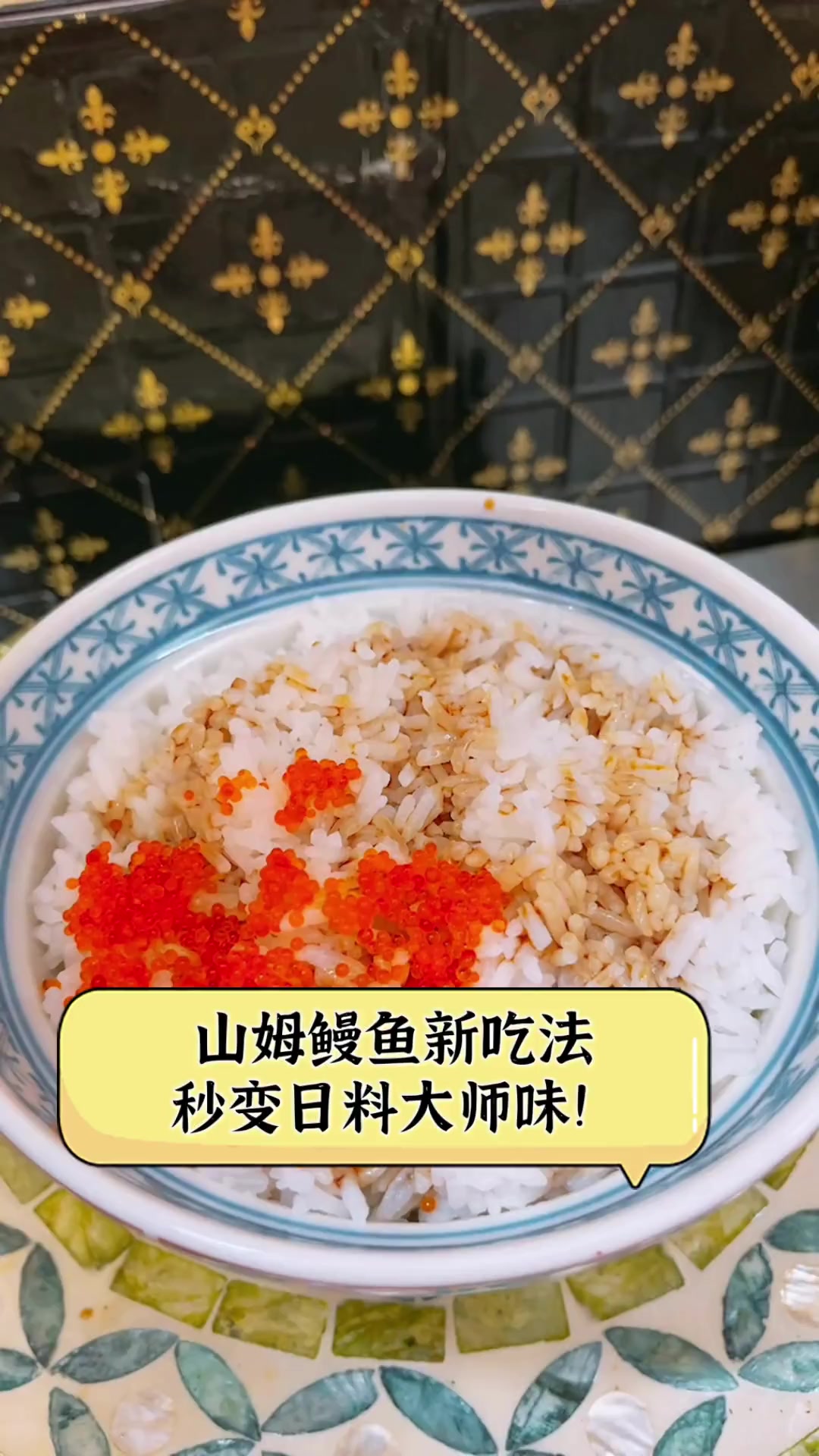 山姆鳗鱼新吃法,秒变日料大师味!