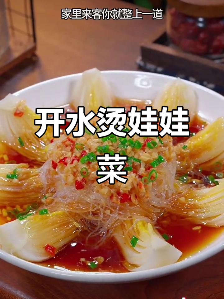 娃娃菜开水烫一烫,蒜蓉粉丝蒸出美味新吃法