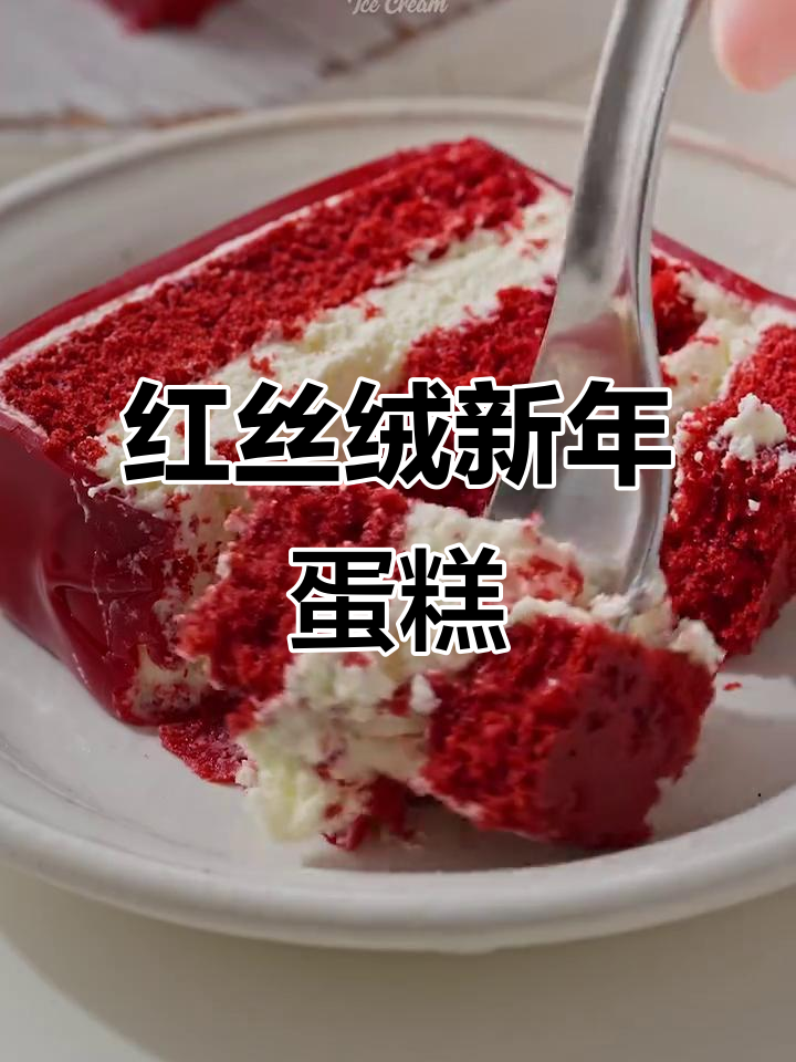 新年红丝绒蛋糕，简单又美味，节日气氛满分