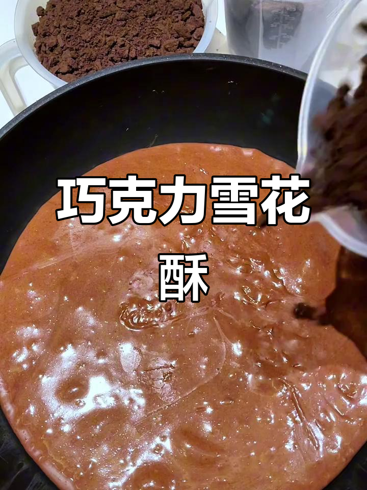 法芙娜奥利奥雪花酥,巧克力控必爱!