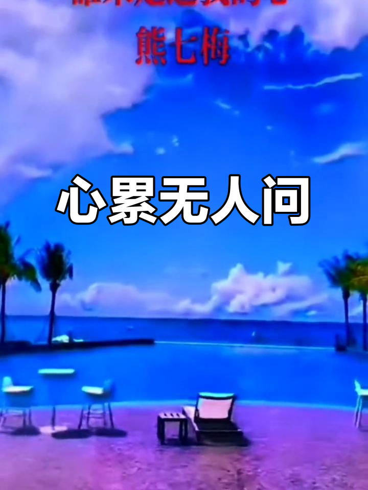 鸟儿有巢,鱼儿游水,心累了谁为我停留?