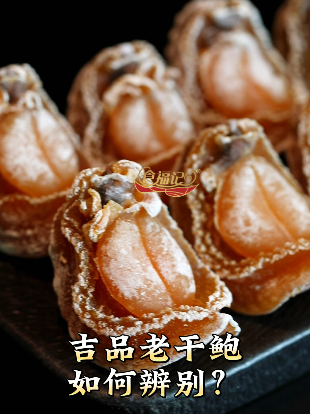 眼见为实!吉品老干鲍究竟要如何辨别?