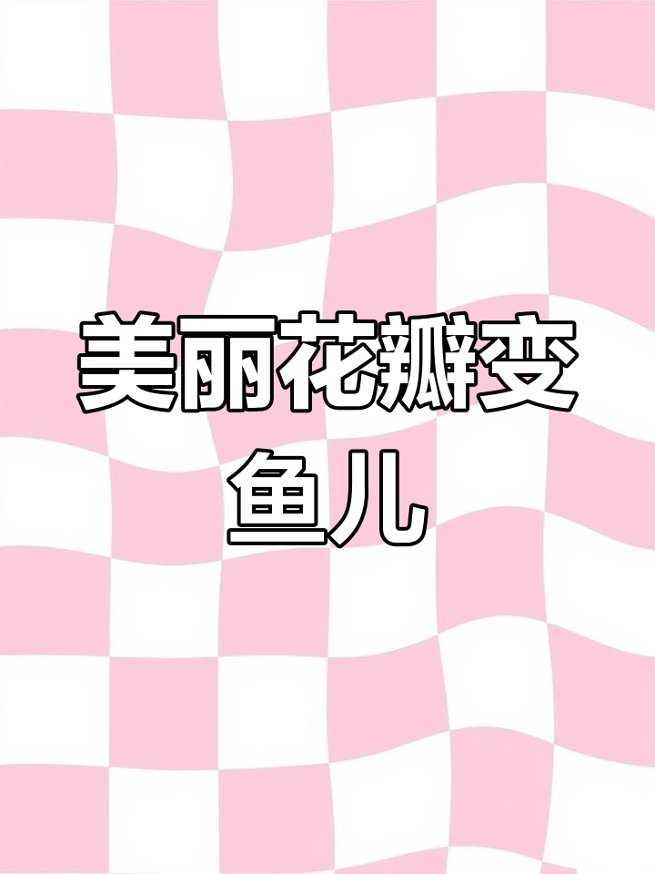 花瓣鱼:从绘本到独立阅读的桥梁