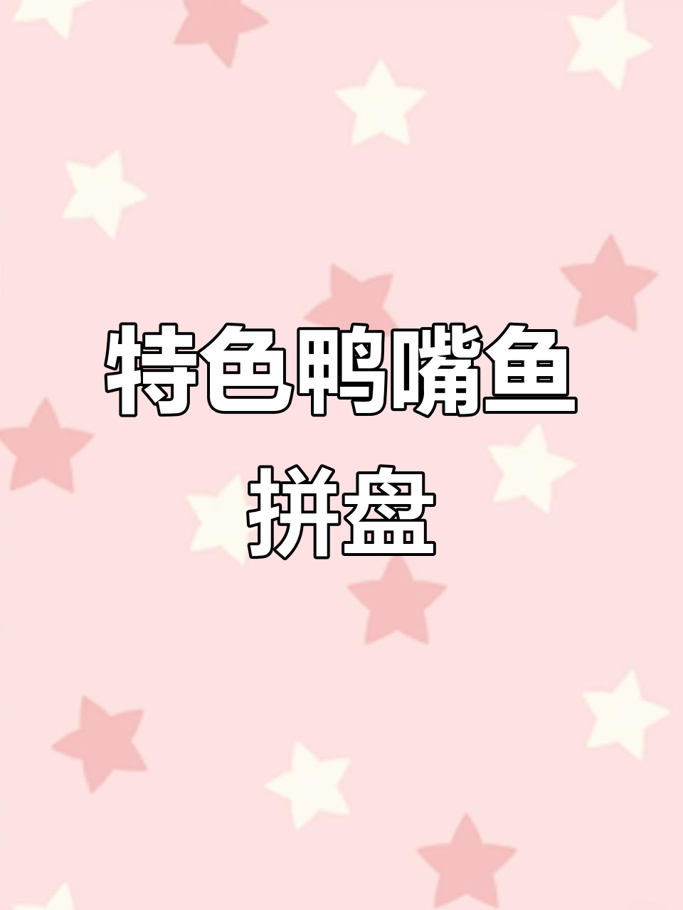鸭嘴鱼血蛤拼盘,凉菜新风味