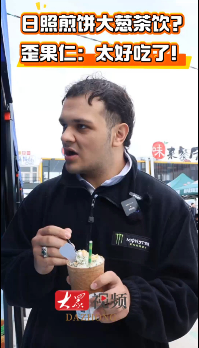 脑洞 TOP1!山东调制饮品争霸赛,日照“煎饼大葱茶”喝出地域魂!