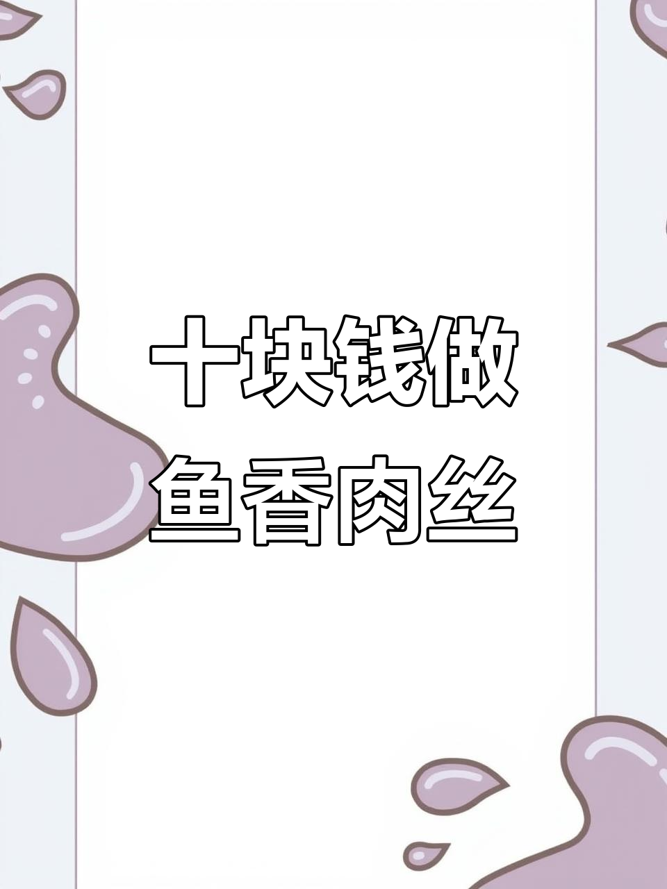 10元挑战:鱼香肉丝盖浇饭,青椒木耳搭配美味