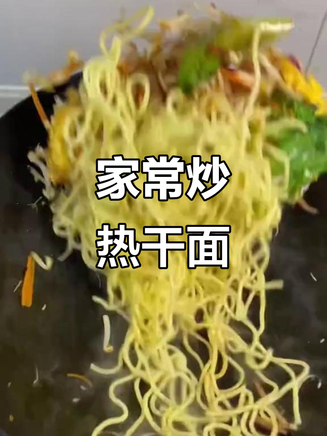 炒热干面轻松复刻夜市美味,家常做法更过瘾