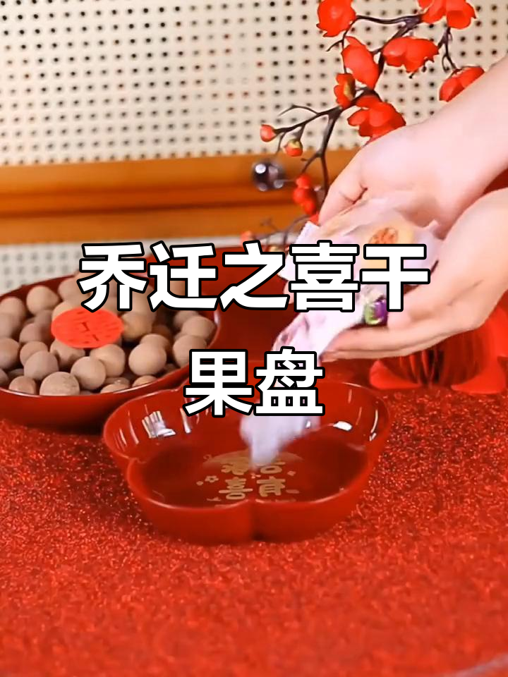 乔迁新居送什么礼物?干果盘喜庆又实用,仪式感满满