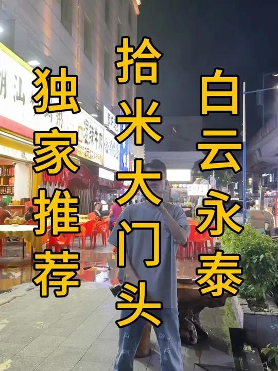 白云永泰！晚餐宵夜一条街！头铺10米门头潮汕砂锅粥转让，套内面积280平，外摆！不限行业！
