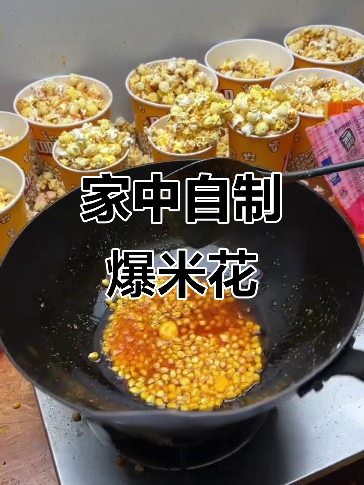 自制爆米花，简单又美味，家里材料就能做！