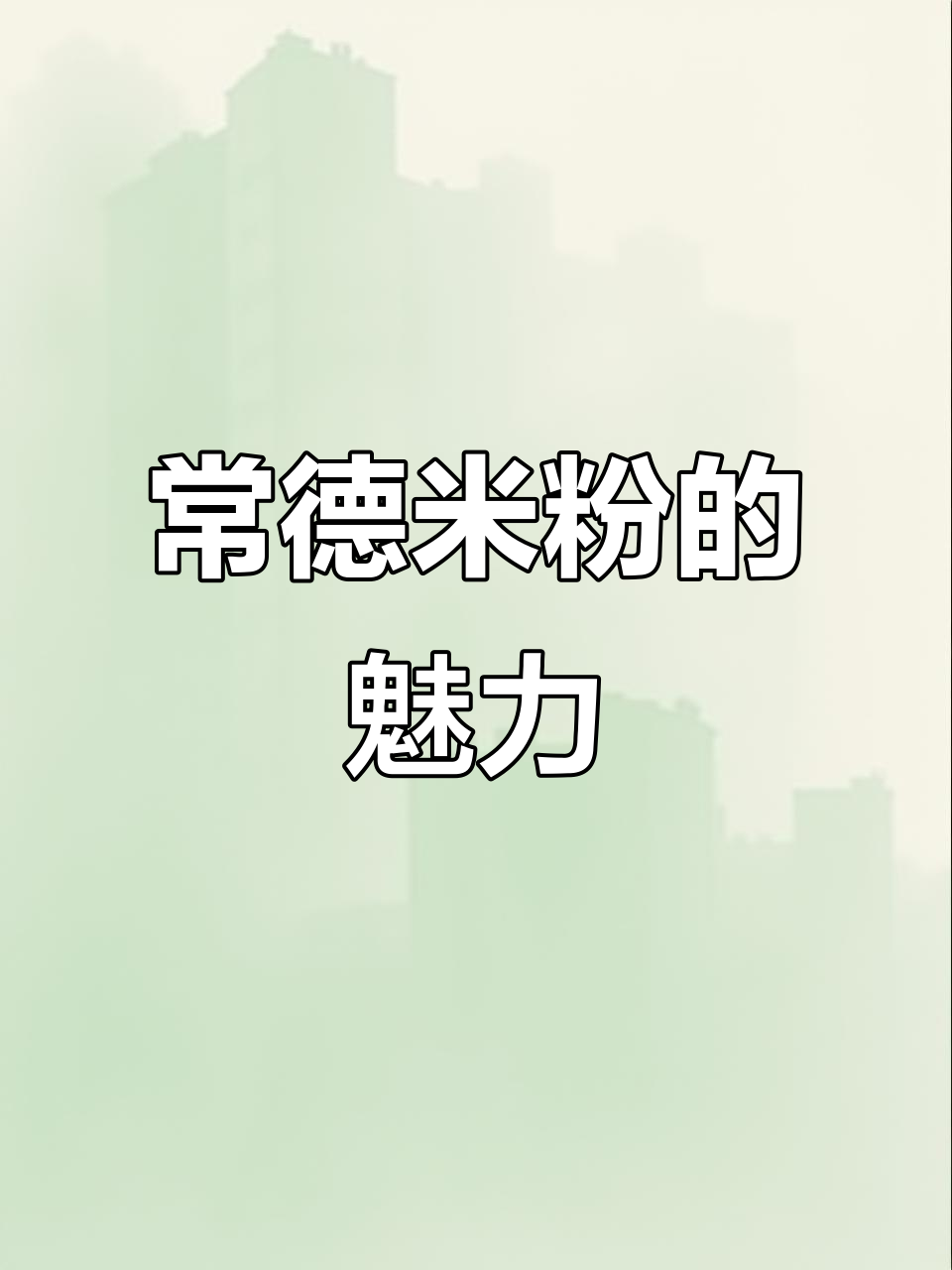 常德米粉,一日三餐必备,湖南人离不开的美味