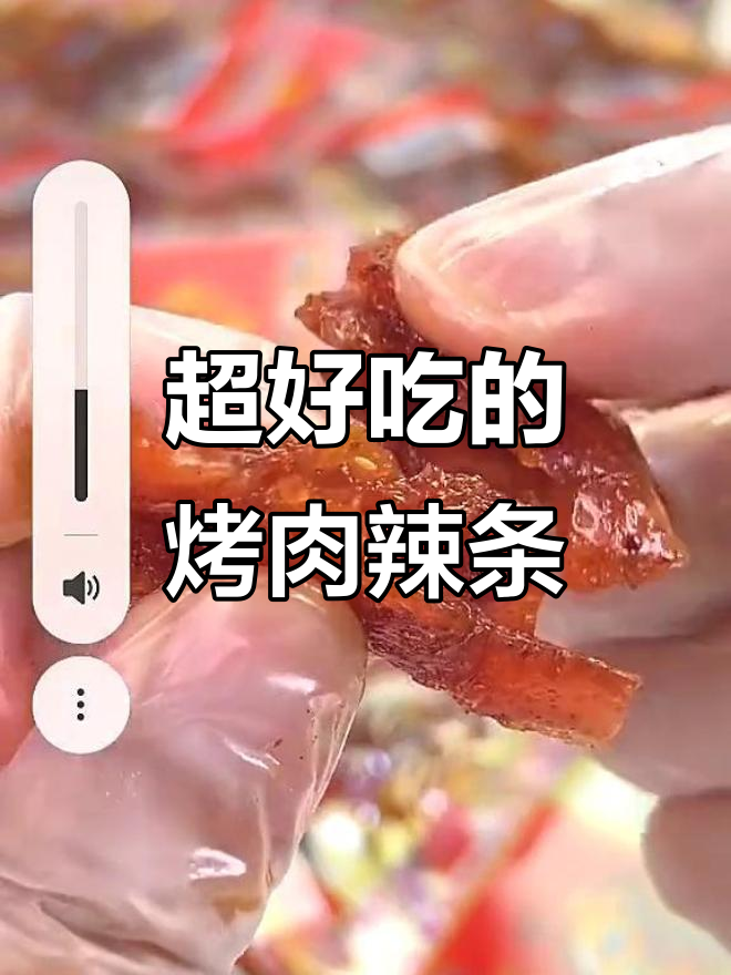 这款烤肉辣条,甜中带辣让人停不下来!