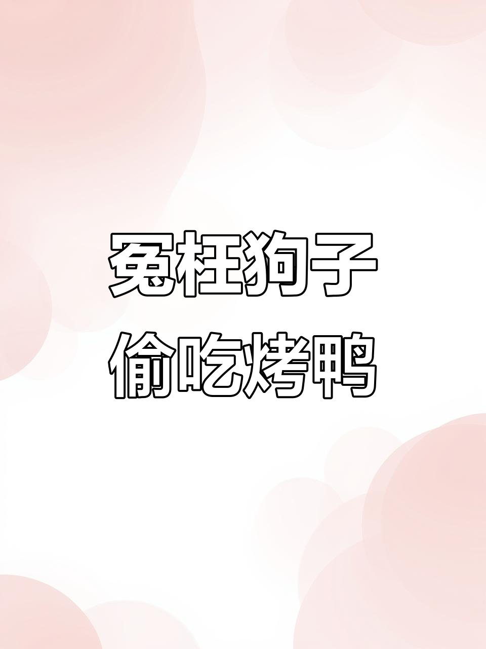 狗子偷吃烤鸭被发现，表情超搞笑！