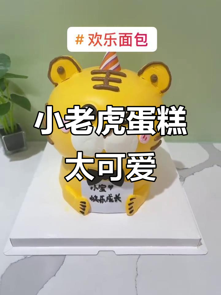 八寸小老虎蛋糕,蓝风车动物奶油超逼真!