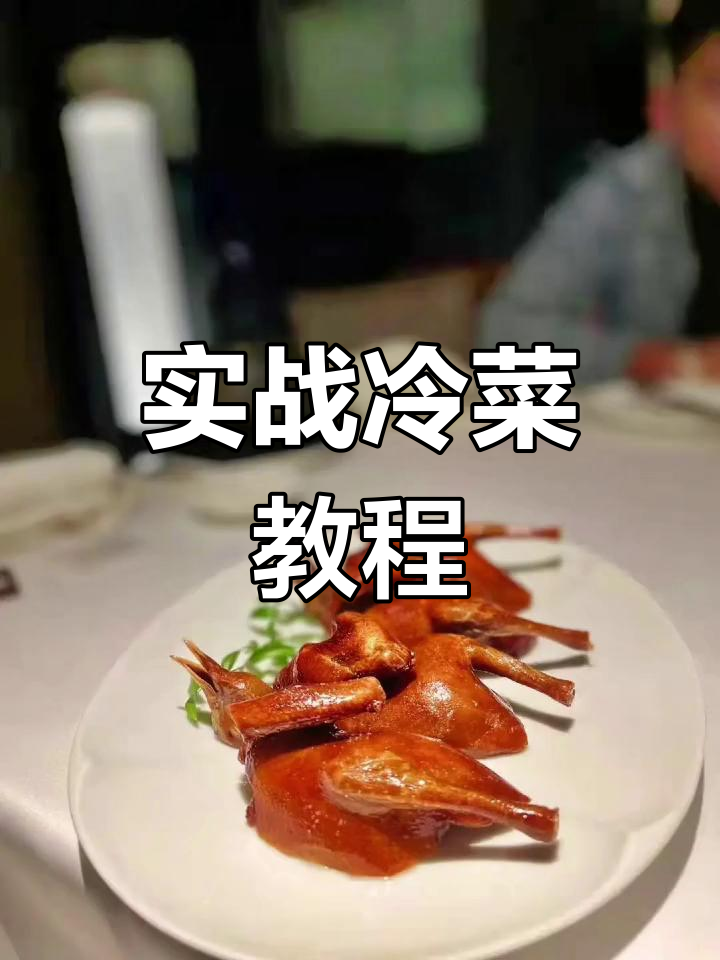 冷菜制作技巧大揭秘,轻松学会几款经典菜品